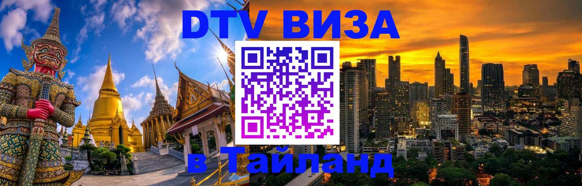 Долгосрочная виза DTV в Тайланд Эль-Кувейт 