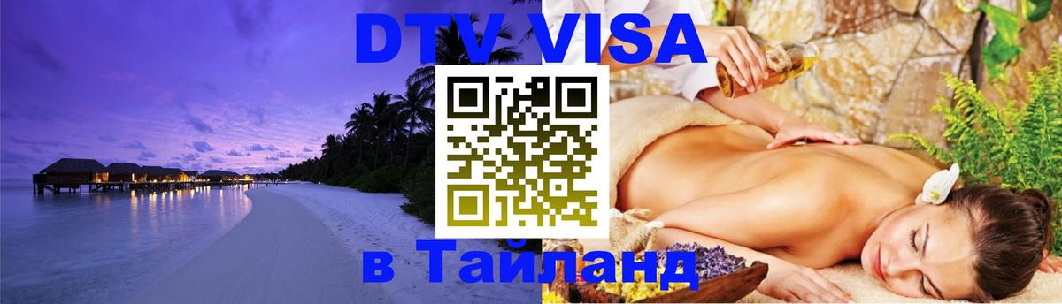 Долгосрочная виза DTV в Тайланд Эль-Кувейт 