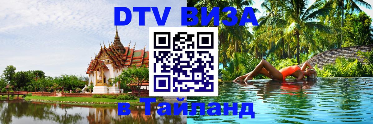 Стоимость и условия DTV визы — оформление в Таиланд под ключ - Эль-Кувейт  21.11.2025 